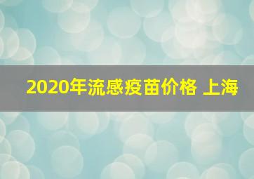 2020年流感疫苗价格 上海